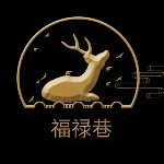 福禄巷