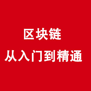 区块链从入门到精通