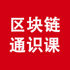 区块链通识课