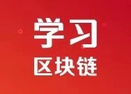 学习区块链