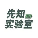 先知实验室