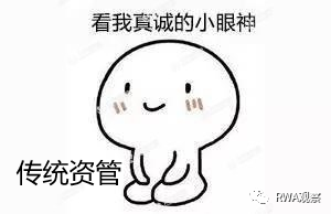 资管