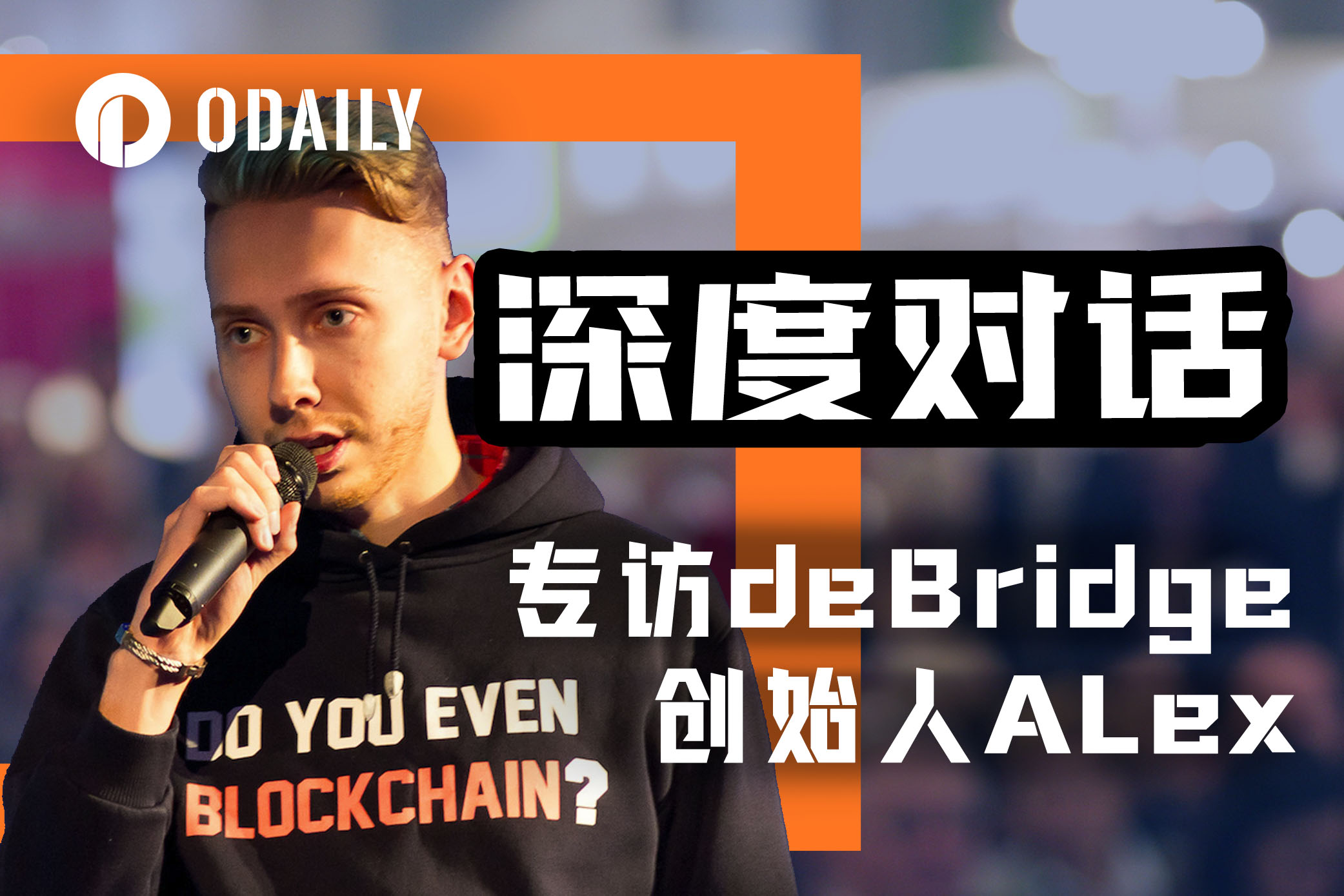 专访deBridge创始人Alex:构建流动性的互联网