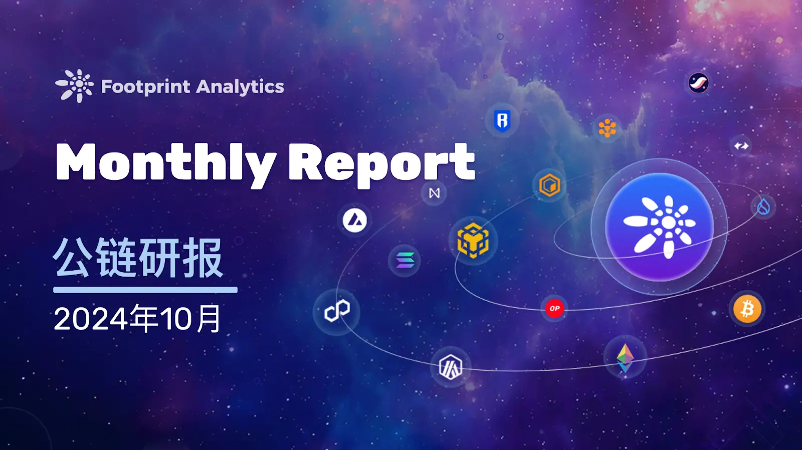 2024 年 10 月公链行业研报:比特币引领市场,Layer 2 竞争加剧