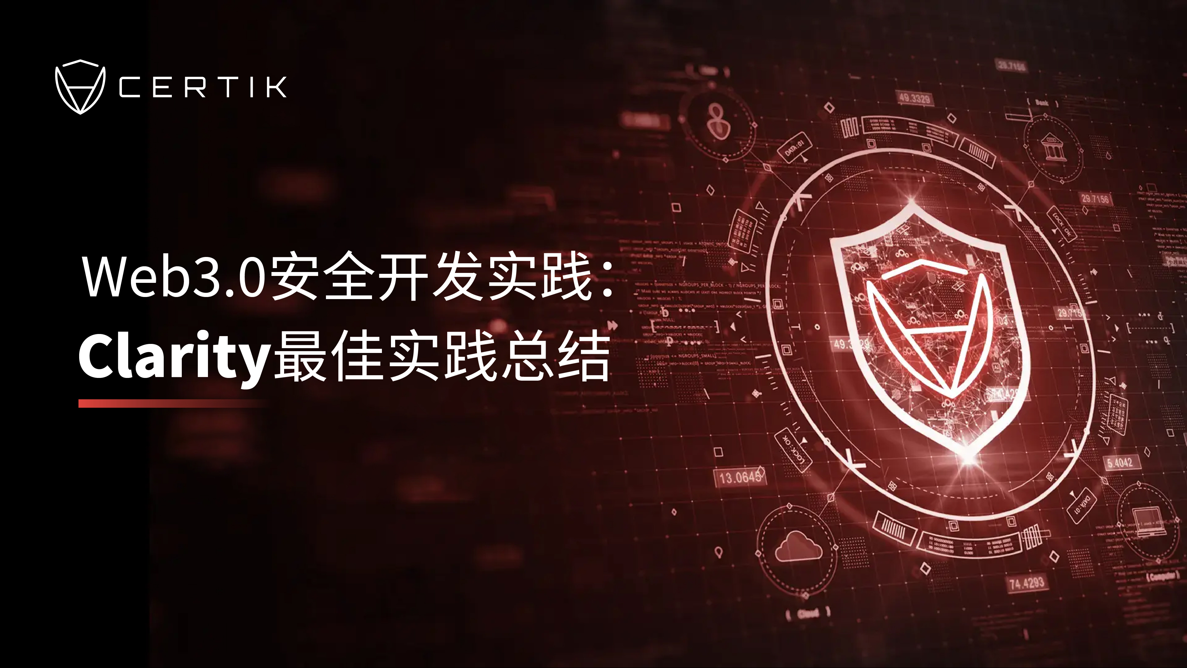 Web3.0安全开发实践:Clarity最佳实践总结