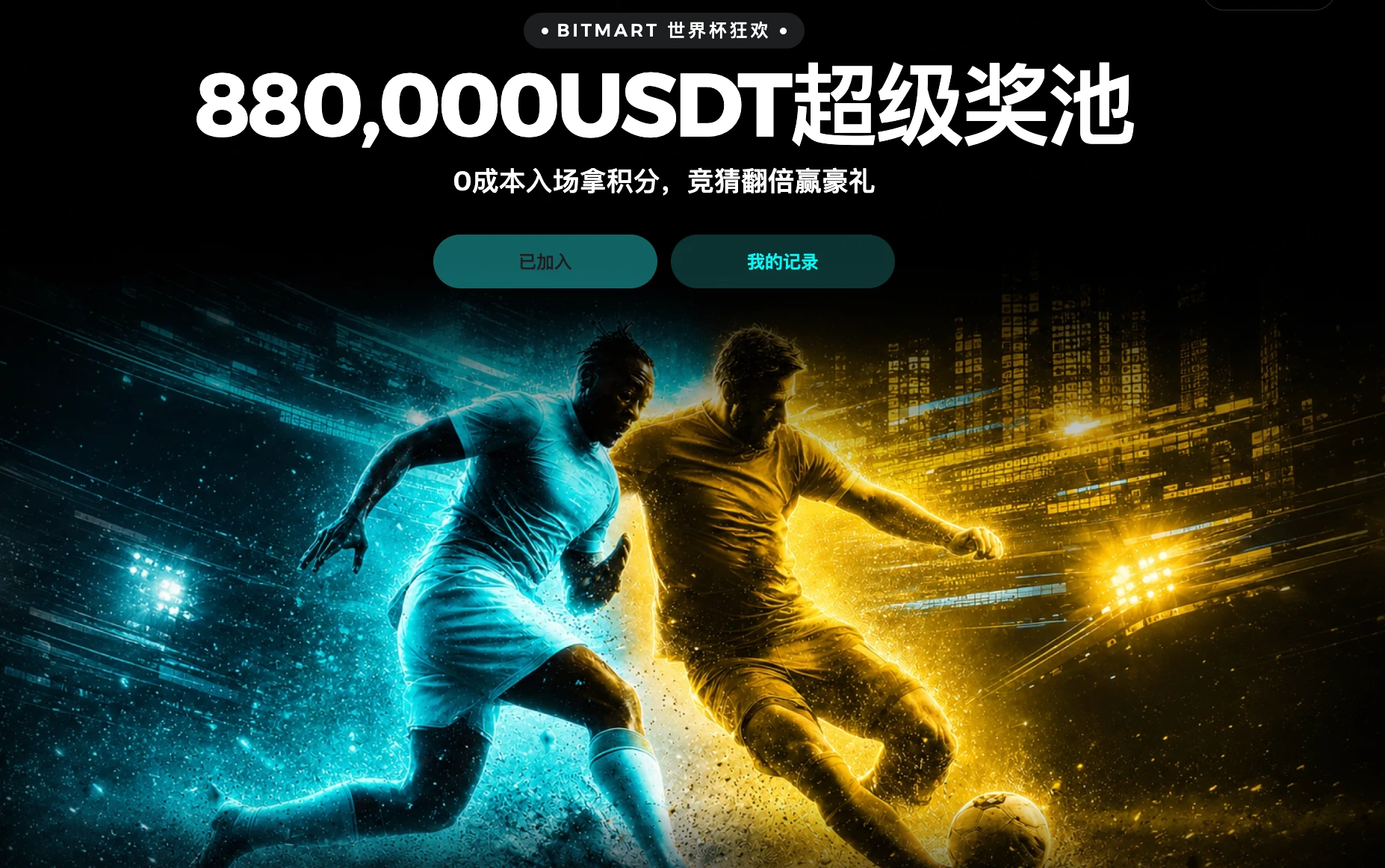 体育赛事热度持续攀升,BitMart 全面升级预测市场用户体验