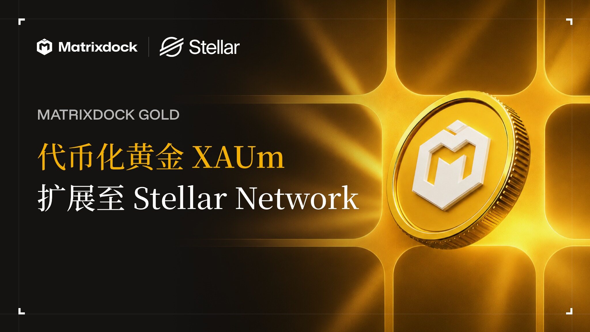 Matrixdock将代币化黄金XAUm扩展至Stellar Network