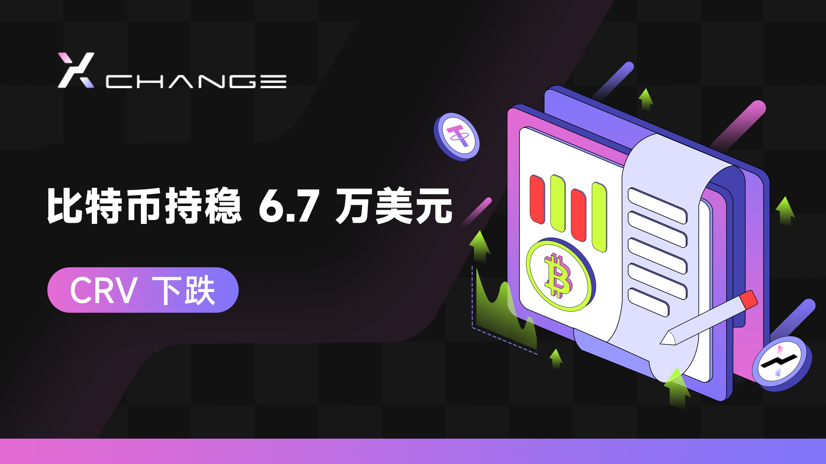 XEX 解读近期加密市场重大事件 比特币持稳 6.7 万美元，CRV 下跌