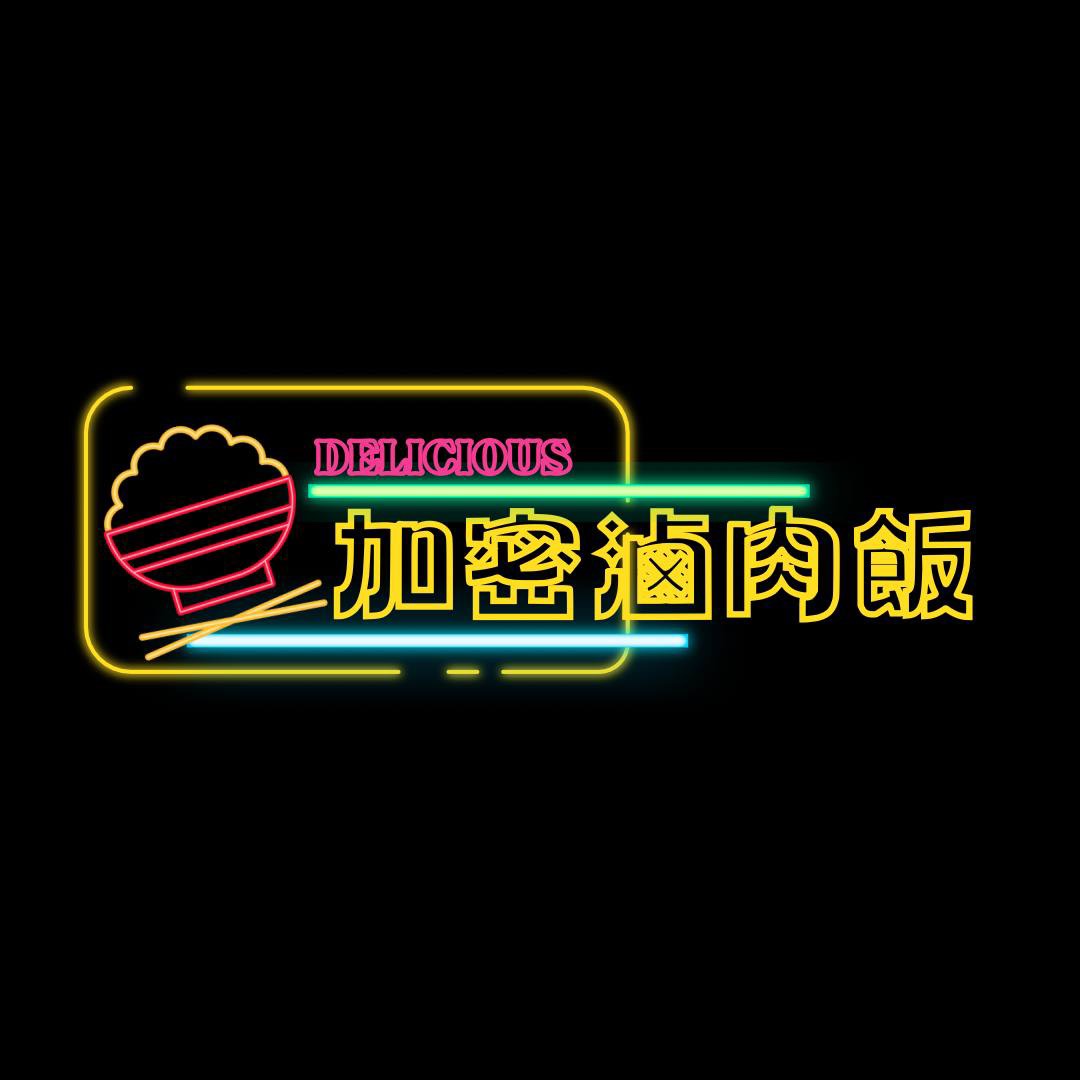 加密卤肉饭