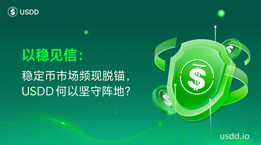 稳定币脱锚