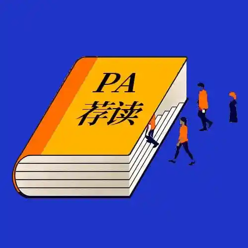 PA荐读