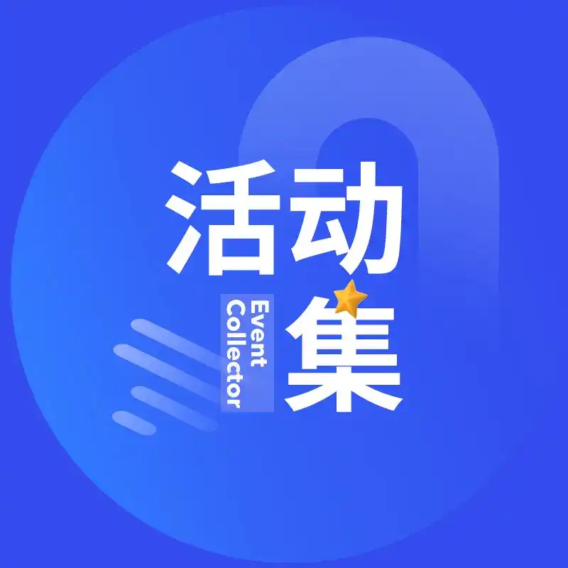 活动集