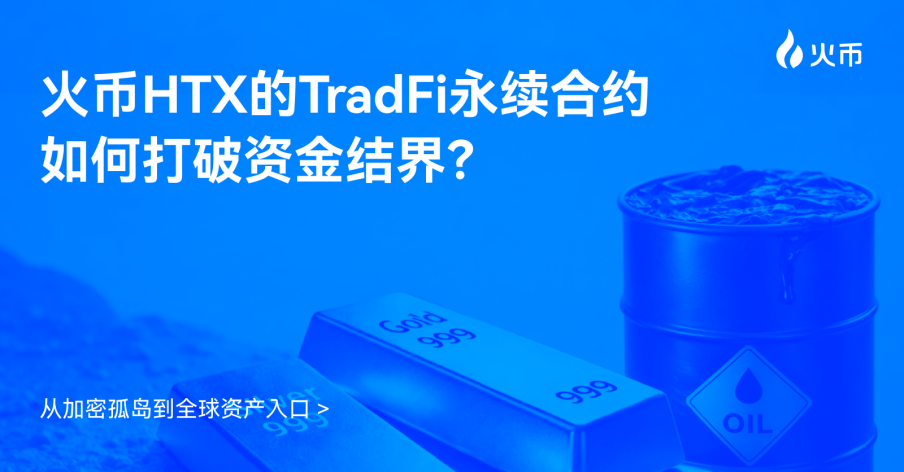 火币HTX、TradFi永续合约、黄金