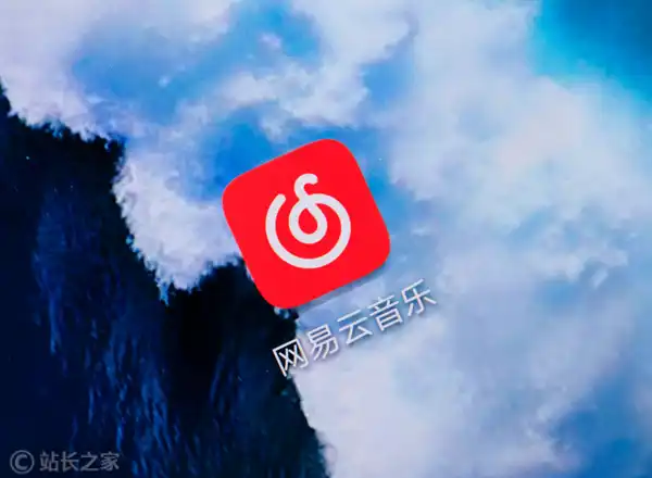 网易云音乐 (图片版权所属:站长之家) 网易云音乐