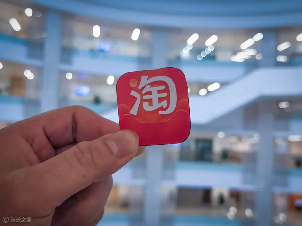 淘宝 手机淘宝 (1) (图片版权所属:站长之家) 淘宝 手机淘宝 (1)