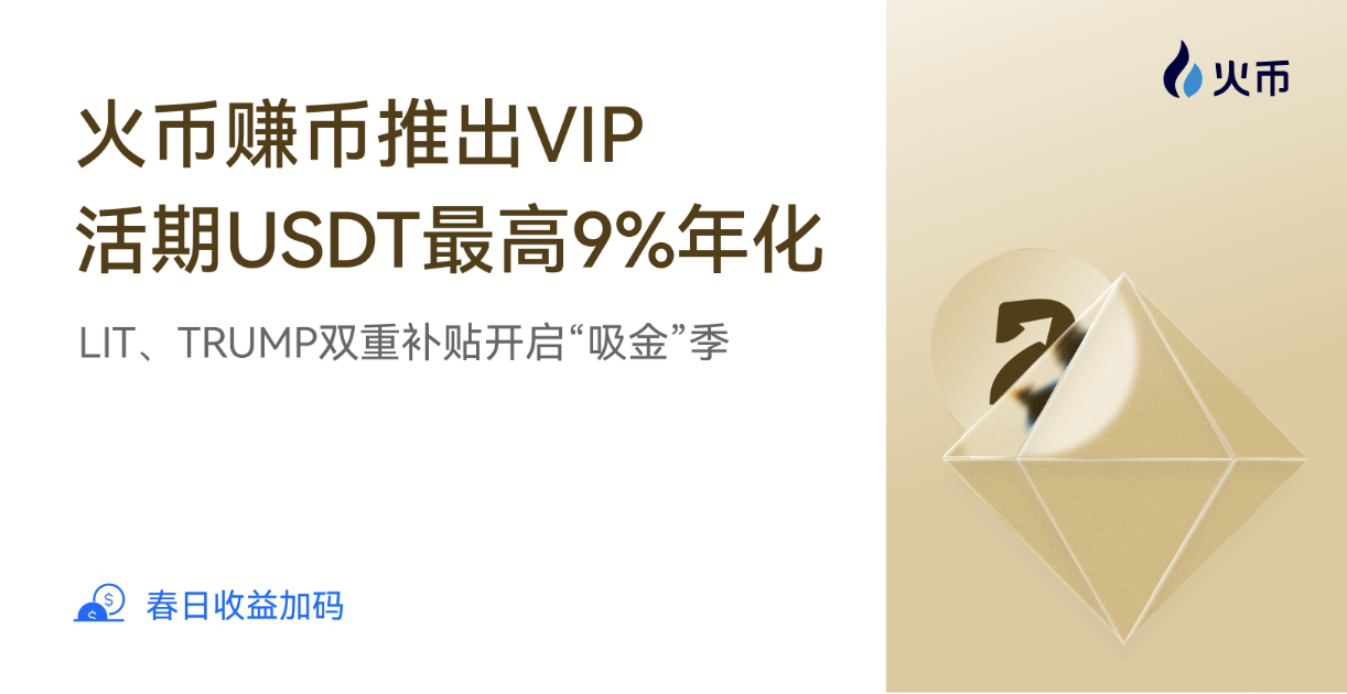  VIP活期