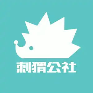 刺猬公社