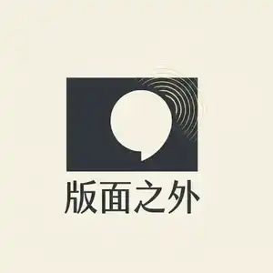 版面之外
