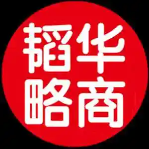 华商韬略