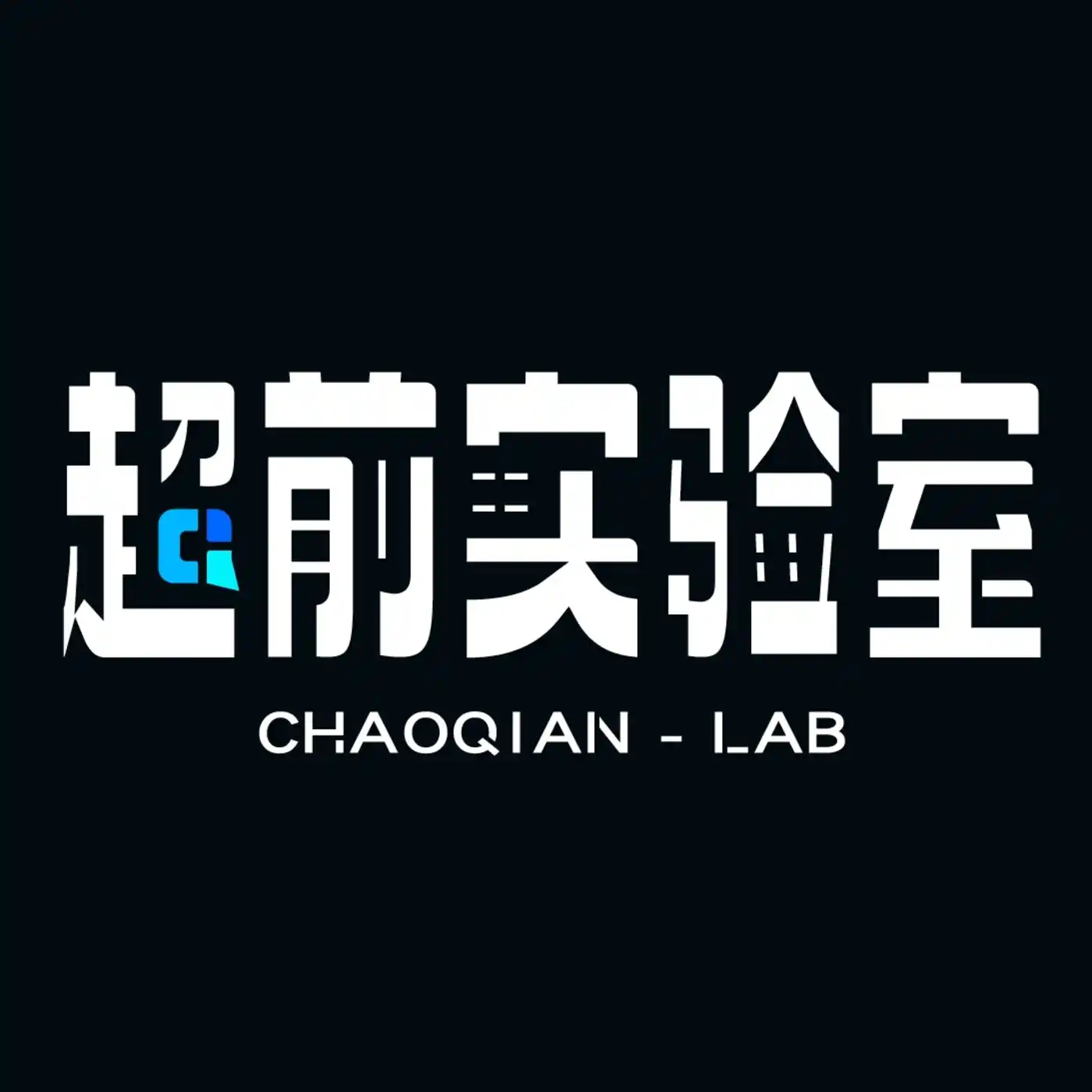 超前实验室