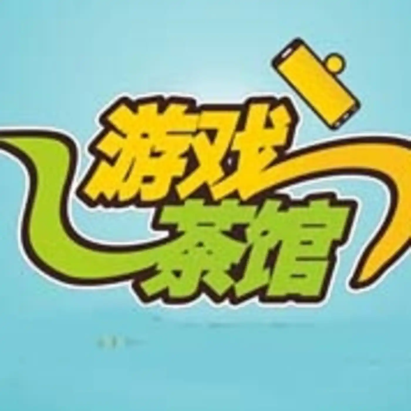 游戏茶馆