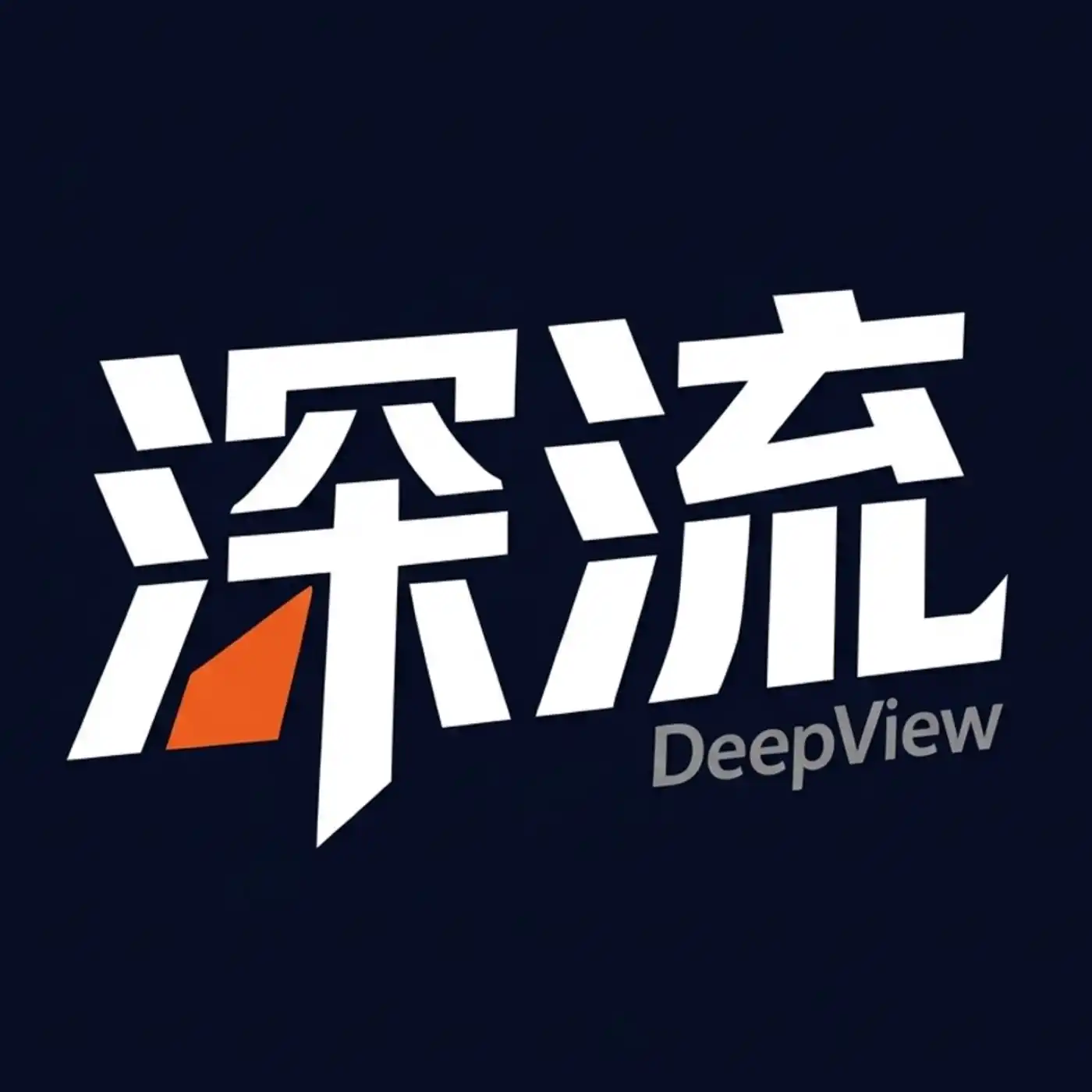 深流研究所