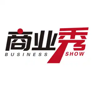 商业秀