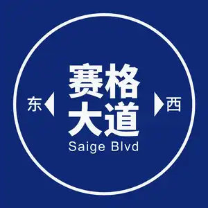 赛格大道