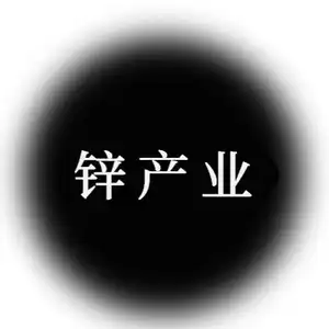 锌产业
