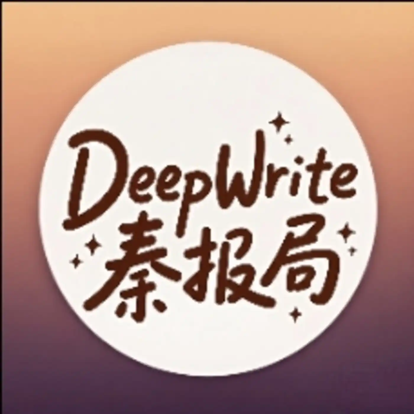 DeepWrite秦...