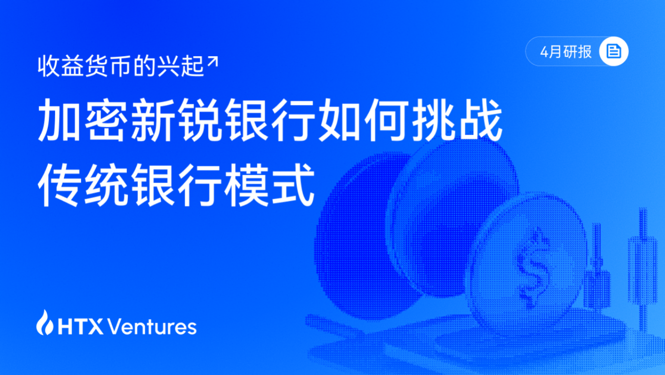  加密新锐银行