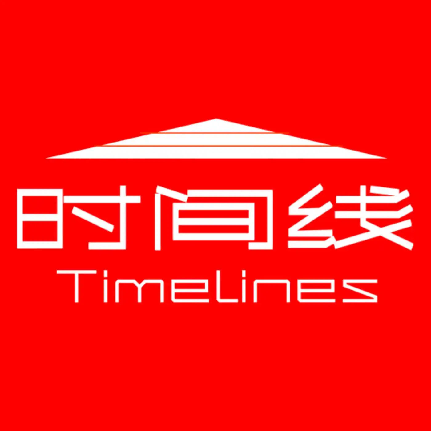 时间线Timelin...