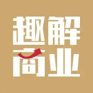 趣解商业