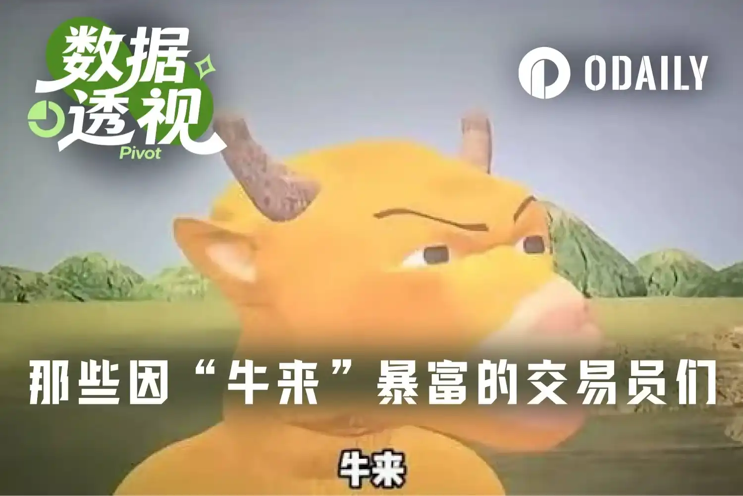 牛来