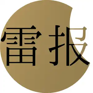 雷报