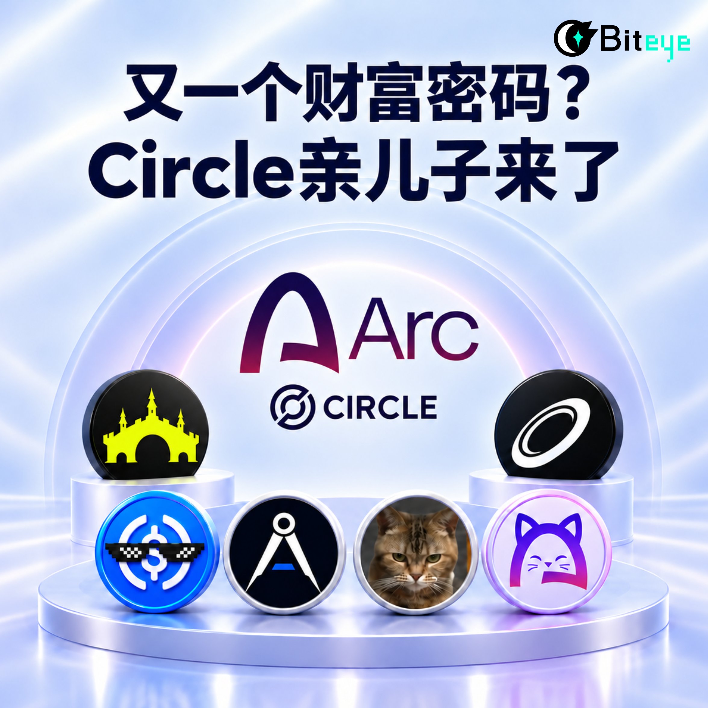 《Arc 链财富密码：Circle亲儿子，下一个Robinhood？》