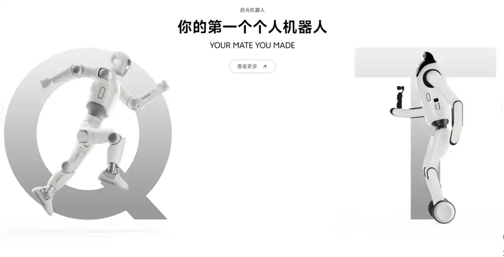 启元机器人
