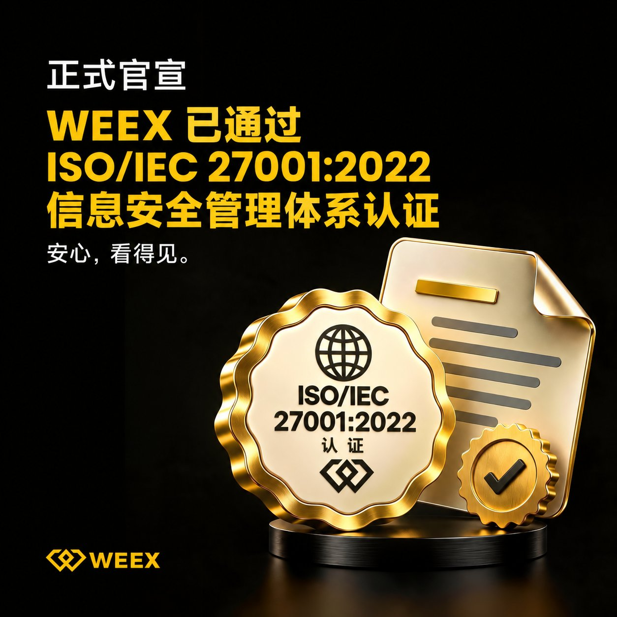 WEEX、安全体系、合规建设