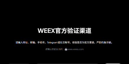 WEEX、仿冒App、官方验证