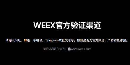 WEEX、weex.com、防诈骗