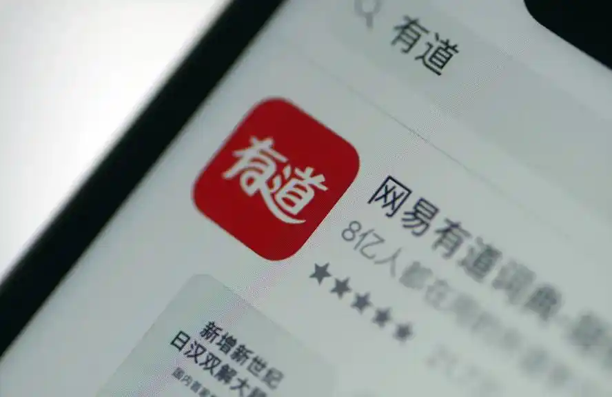 网易有道