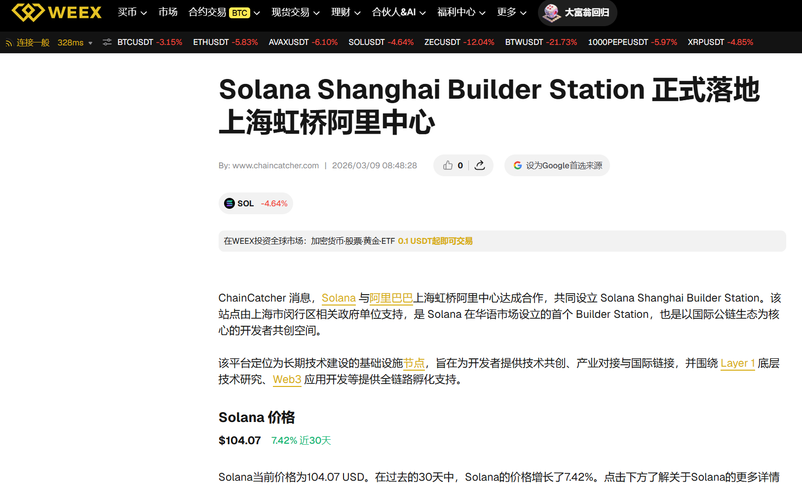 Solana、上海、开发者生态