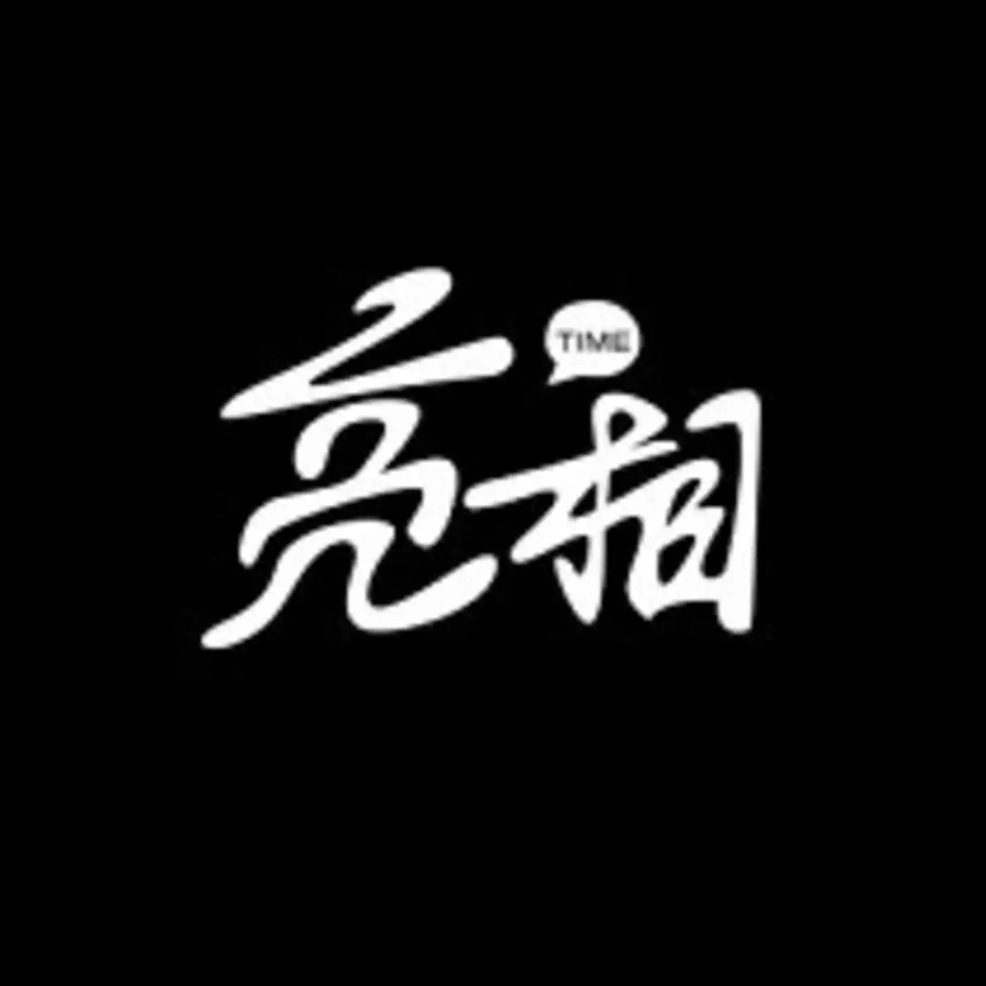 亮相财经