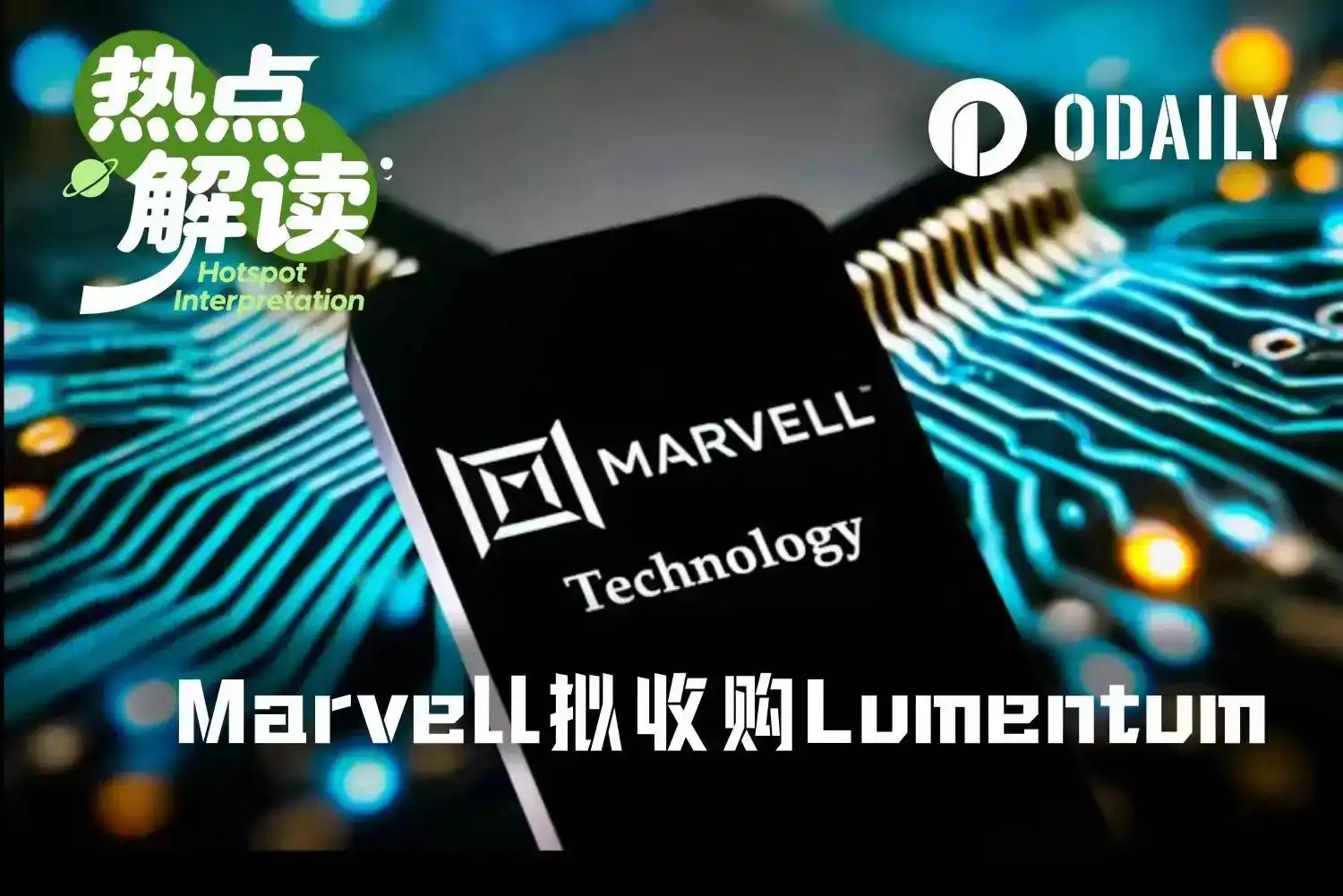 Marvell,Lumentum,光通信