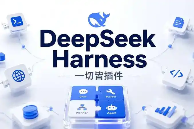 DeepSeek,Super-agent,DeepSeek Harness