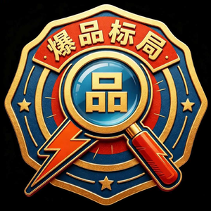 爆品标局