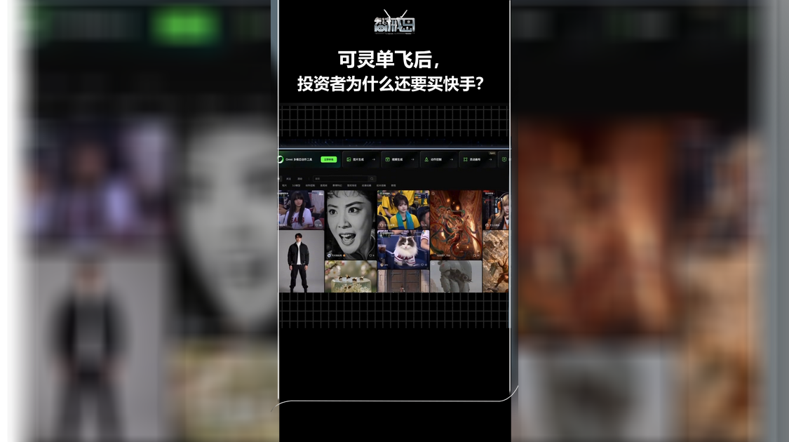 可灵单飞后，投资者为什么还要买快手？