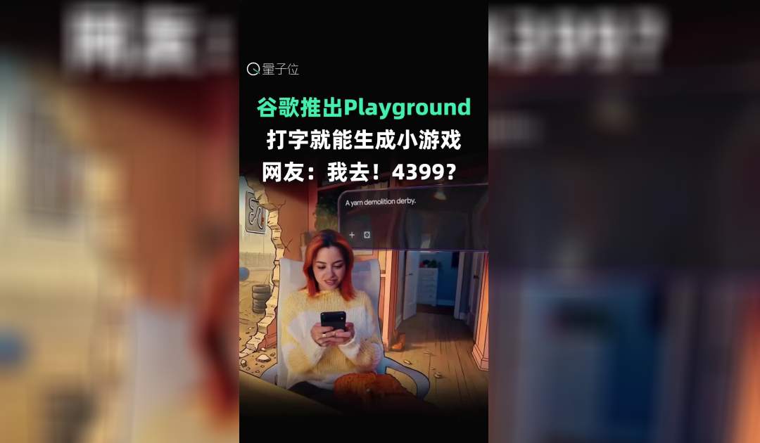 谷歌推出Playground 打字就能生成小游戏 网友：我去！4399？