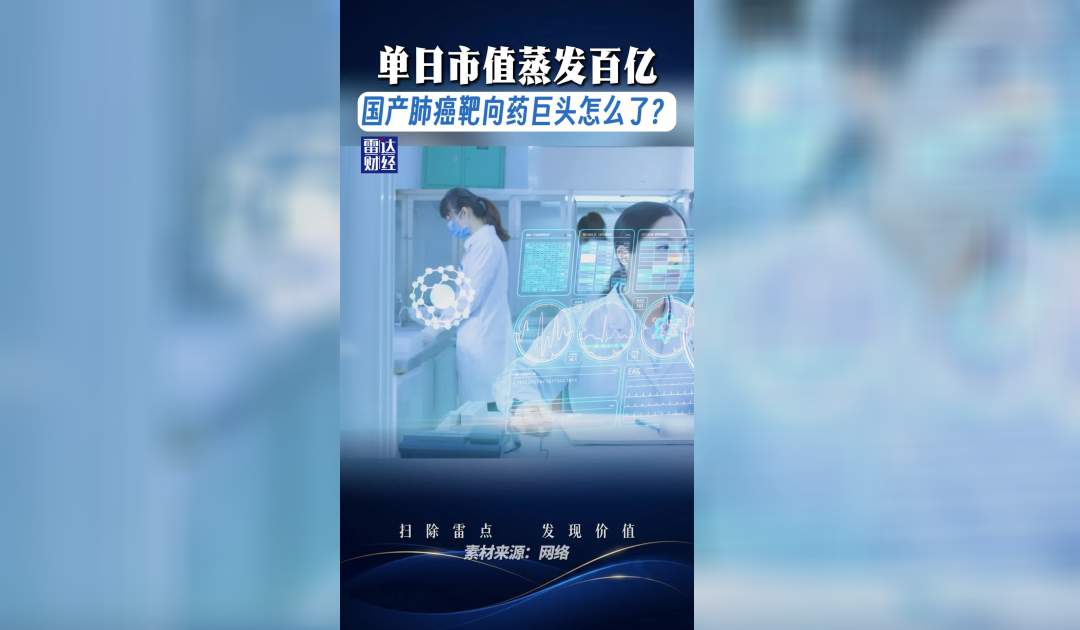 单日市值蒸发百亿，国产肺癌靶向药巨头怎么了？