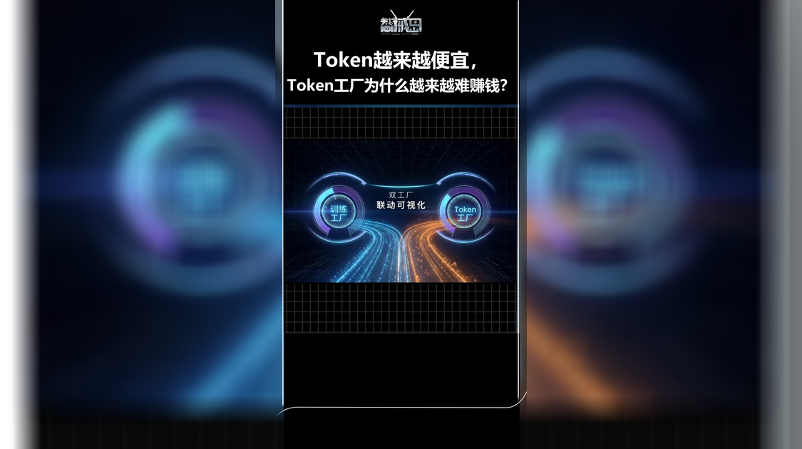 Token越来越便宜，Token工厂为什么越来越难赚钱？
